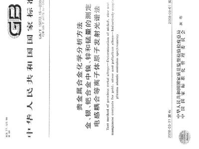 GB/T 15072.15-2008 贵金属合金化学分析方法 金、银、钯合金中镍、锌和锰量的测定 电感耦合等离子体原子发射光谱法