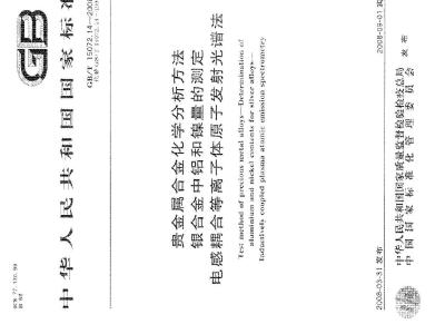 GB/T 15072.14-2008 贵金属合金化学分析方法 银合金中铝和镍量的测定 电感耦合等离子体原子发射光谱法