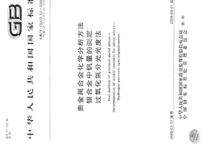 GB/T 15072.12-2008 贵金属合金化学分析方法 银合金中钒量的测定 过氧化氢分光光度法