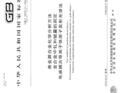 GB/T 15072.11-2008 贵金属合金化学分析方法 金合金中钆和铍量的测定 电感耦合等离子体原子发射光谱法