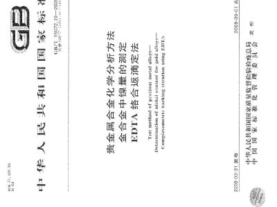 GB/T 15072.10-2008 贵金属合金化学分析方法 金合金中镍量的测定 EDTA络合返滴定法