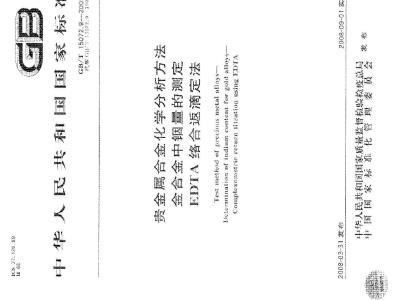 GB/T 15072.9-2008 贵金属合金化学分析方法 金合金中铟量的测定 EDTA络合返滴定法