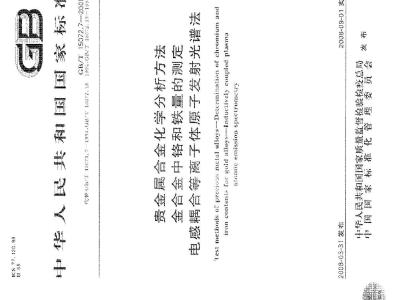 GB/T 15072.7-2008 贵金属合金化学分析方法 金合金中铬和铁量的测定 电感耦合等离子体原子发射光谱法
