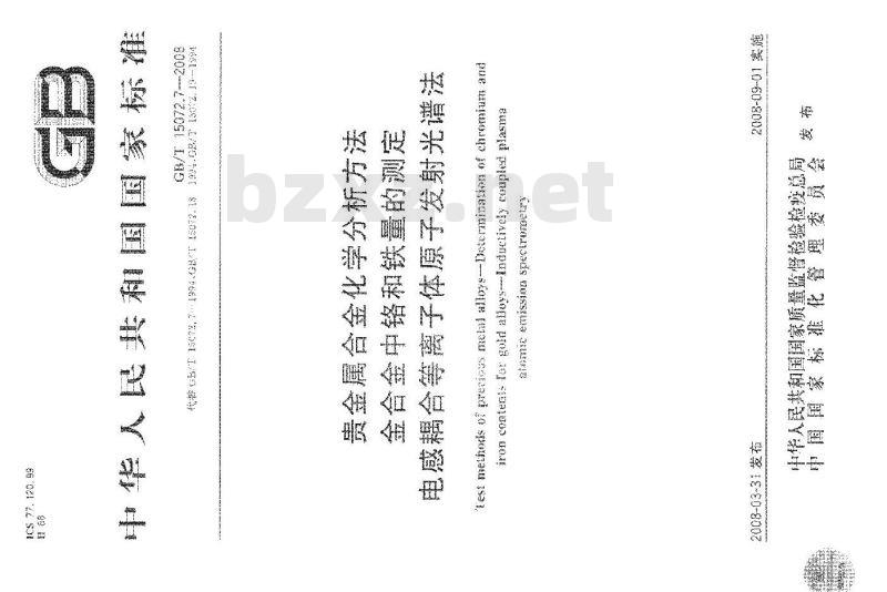 GB/T 15072.7-2008 贵金属合金化学分析方法 金合金中铬和铁量的测定 电感耦合等离子体原子发射光谱法 GB/T 15072.7-2008 贵金属合金化学分析方法 金合金中铬和铁量的测定 电感耦合等离子体原子发射光谱法