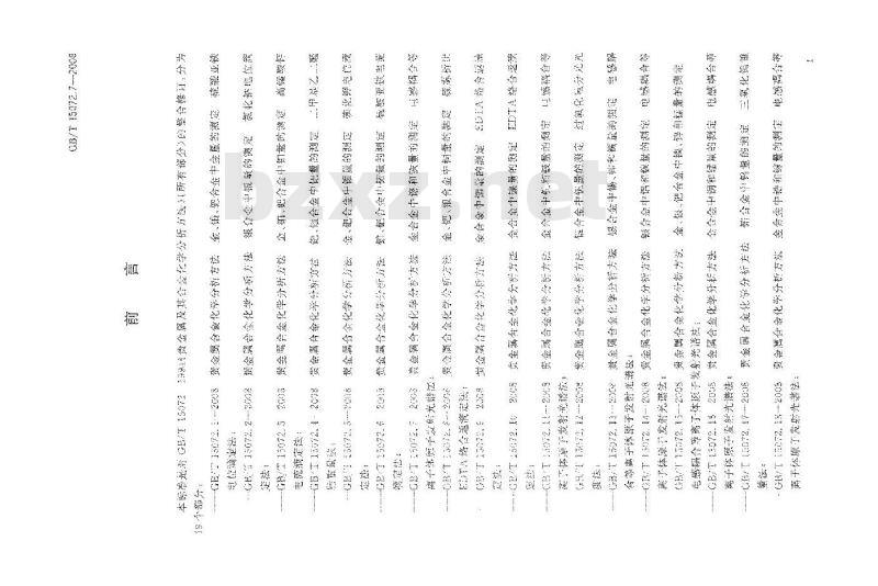 GB/T 15072.7-2008 贵金属合金化学分析方法 金合金中铬和铁量的测定 电感耦合等离子体原子发射光谱法 GB/T 15072.7-2008 贵金属合金化学分析方法 金合金中铬和铁量的测定 电感耦合等离子体原子发射光谱法