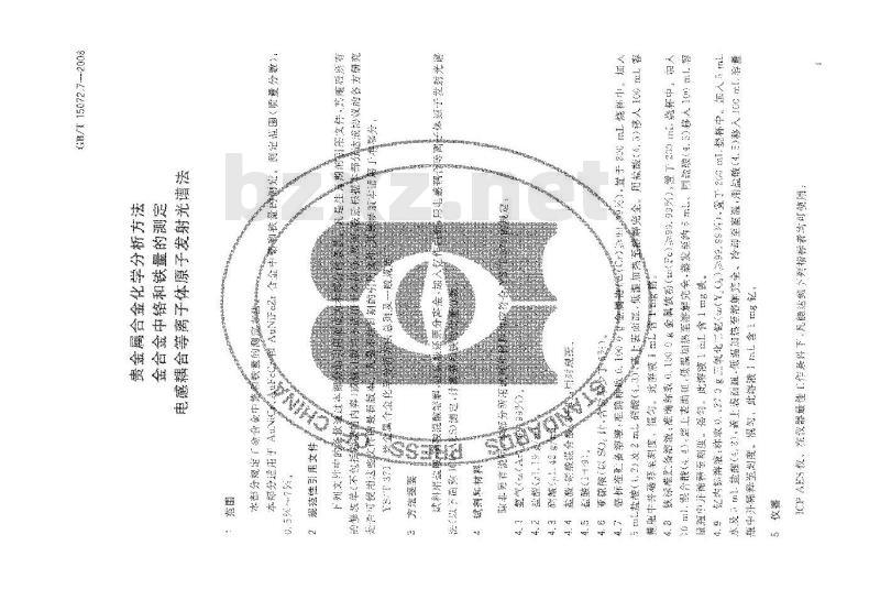 GB/T 15072.7-2008 贵金属合金化学分析方法 金合金中铬和铁量的测定 电感耦合等离子体原子发射光谱法 GB/T 15072.7-2008 贵金属合金化学分析方法 金合金中铬和铁量的测定 电感耦合等离子体原子发射光谱法