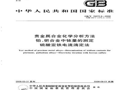 GB/T 15072.6-2008 贵金属合金化学分析方法 铂、钯合金中铱量的测定 硫酸亚铁电流滴定法