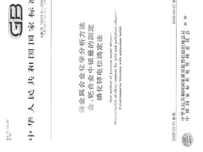 GB/T 15072.5-2008 贵金属合金化学分析方法 金、钯合金中银量的测定 碘化钾电位滴定法