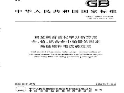 GB/T 15072.3-2008 贵金属合金化学分析方法 金、铂、钯合金中铂量的测定 高锰酸钾电流滴定法