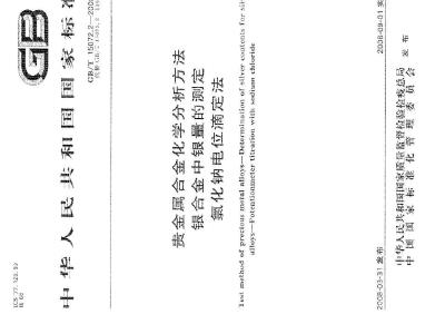 GB/T 15072.2-2008 贵金属合金化学分析方法 银合金中银量的测定 氯化钠电位滴定法