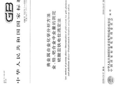 GB/T 15072.1-2008 贵金属合金化学分析方法 金、铂、钯合金中金量的测定 硫酸亚铁电位滴定法
