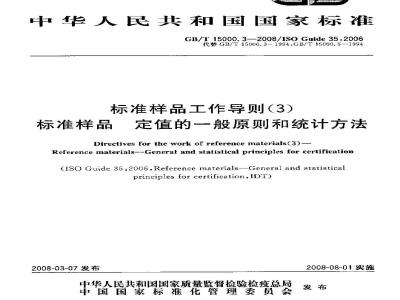 GB/T 15000.3-2008 标准样品工作导则(3)标准样品 定值的一般原则和统计方法