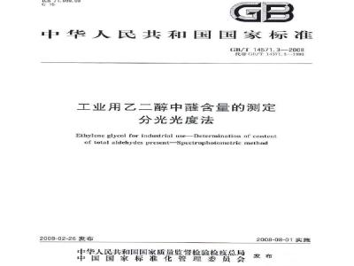 GB/T 14571.3-2008 工业用乙二醇中醛含量的测定 分光光度法