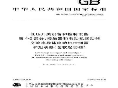 GB 14048.6-2008 低压开关设备和控制设备 第4-2部分：接触器和电动机起动器 交流半导体电动机控制器和起动器(含软起动器)