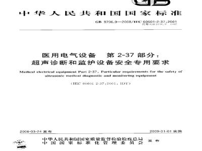 GB 9706.9-2008 医用电气设备 第2-37部分：超声诊断和监护设备安全专用要求