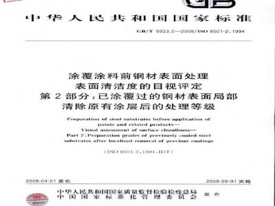 GB/T 8923.2-2008 涂覆涂料前钢材表面处理 表面清洁度的目视评定 第2部分: 已涂覆过的钢材表面局部清除原有涂层后的处理等级