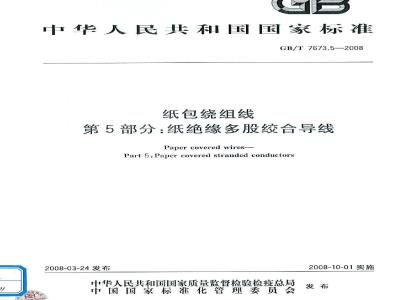 GB/T 7673.5-2008 纸包绕组线 第5部分: 纸绝缘多股绞合导线