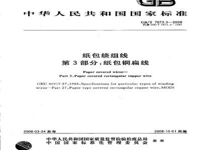 GB/T 7673.3-2008 纸包绕组线 第3部分: 纸包铜扁线