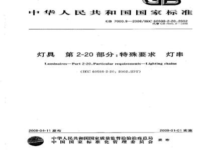 GB 7000.9-2008 灯具 第2-20部分：特殊要求 灯串