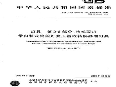 GB 7000.6-2008 灯具 第2-6部分：特殊要求 带内装式钨丝灯变压器或转换器的灯具