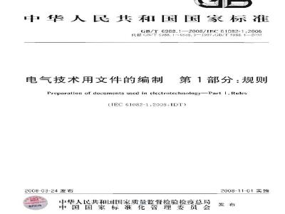 GB/T 6988.1-2008 电气技术用文件的编制 第1部分：规则