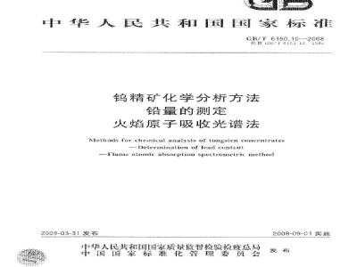 GB/T 6150.10-2008 钨精矿化学分析方法 铅量的测定 火焰原子吸收光谱法