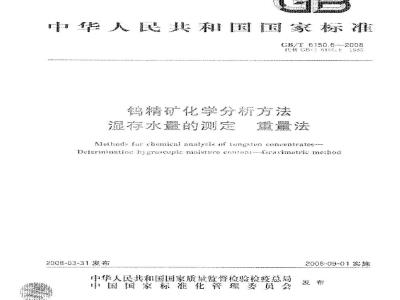 GB/T 6150.6-2008 钨精矿化学分析方法 湿存水量的测定 重量法
