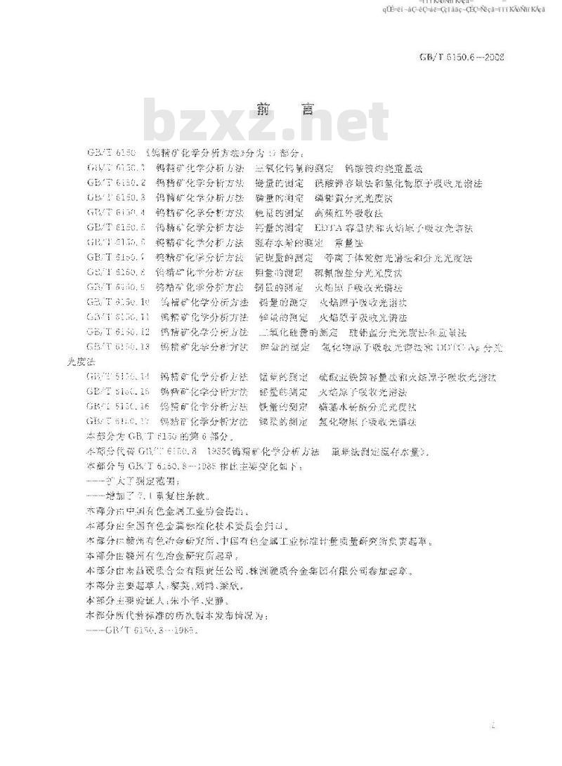 GB/T 6150.6-2008 钨精矿化学分析方法 湿存水量的测定 重量法 GB/T 6150.6-2008 钨精矿化学分析方法 湿存水量的测定 重量法
