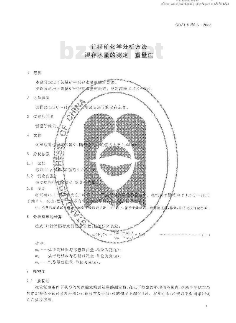 GB/T 6150.6-2008 钨精矿化学分析方法 湿存水量的测定 重量法 GB/T 6150.6-2008 钨精矿化学分析方法 湿存水量的测定 重量法