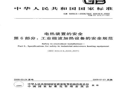 GB 5959.6-2008 电热装置的安全 第6部分: 工业微波加热设备的安全规范