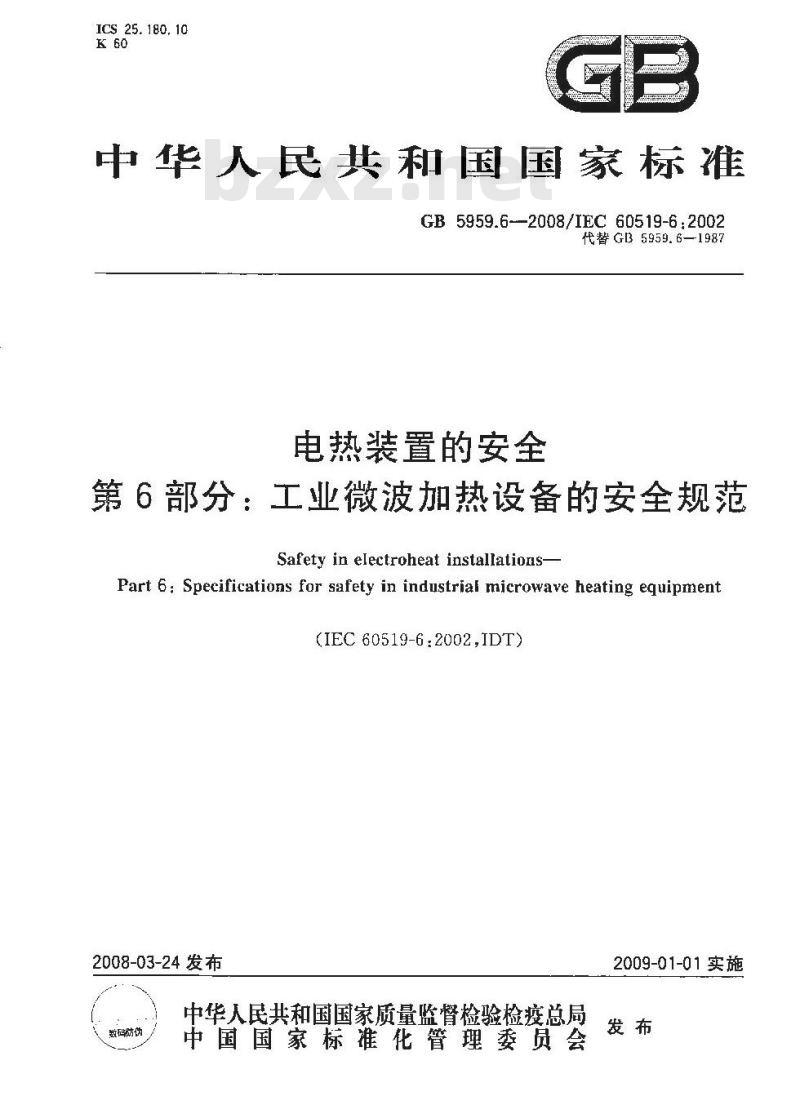 GB 5959.6-2008 电热装置的安全 第6部分: 工业微波加热设备的安全规范 GB 5959.6-2008 电热装置的安全 第6部分: 工业微波加热设备的安全规范