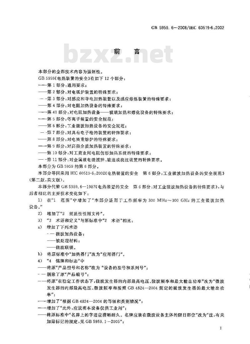 GB 5959.6-2008 电热装置的安全 第6部分: 工业微波加热设备的安全规范 GB 5959.6-2008 电热装置的安全 第6部分: 工业微波加热设备的安全规范