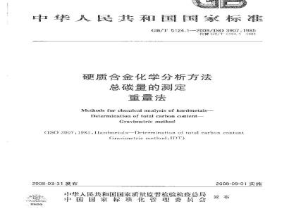 GB/T 5124.1-2008 硬质合金化学分析方法 总碳量的测定 重量法