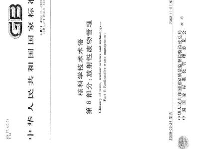 GB/T 4960.8-2008 核科学技术术语 第8部分：放射性废物管理