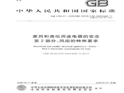 GB 4706.27-2008 家用和类似用途电器的安全 第2部分：风扇的特殊要求