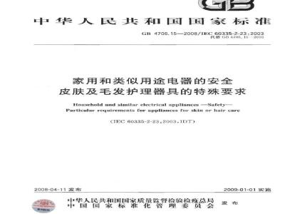GB 4706.15-2008 家用和类似用途电器的安全 皮肤及毛发护理器具的特殊要求