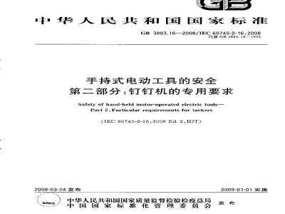 GB 3883.16-2008 手持式电动工具的安全 第二部分: 钉钉机的专用要求
