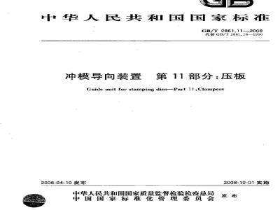 GB/T 2861.11-2008 冲模导向装置 第11部分：压板