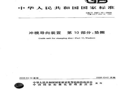 GB/T 2861.10-2008 冲模导向装置 第10部分：垫圈