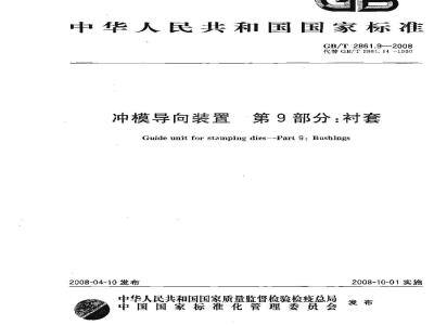GB/T 2861.9-2008 冲模导向装置 第9部分：衬套