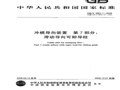 GB/T 2861.7-2008 冲模导向装置 第7部分：滑动导向可卸导柱