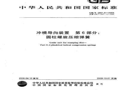 GB/T 2861.6-2008 冲模导向装置 第6部分：圆柱螺旋压缩弹簧