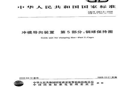 GB/T 2861.5-2008 冲模导向装置 第5部分：钢球保持圈