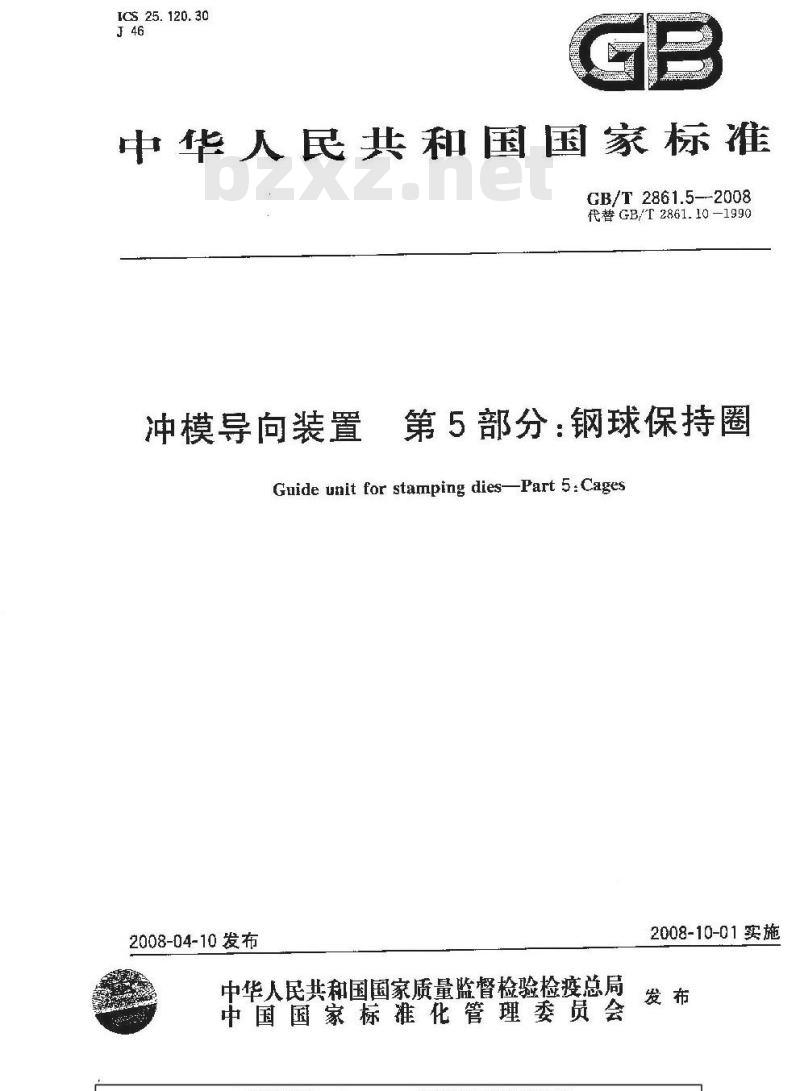 GB/T 2861.5-2008 冲模导向装置 第5部分:钢球保持圈 GB/T 2861.5-2008 冲模导向装置 第5部分:钢球保持圈