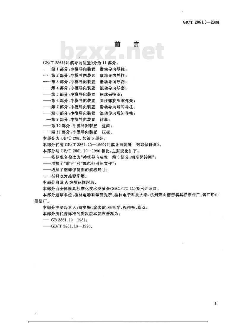GB/T 2861.5-2008 冲模导向装置 第5部分:钢球保持圈 GB/T 2861.5-2008 冲模导向装置 第5部分:钢球保持圈
