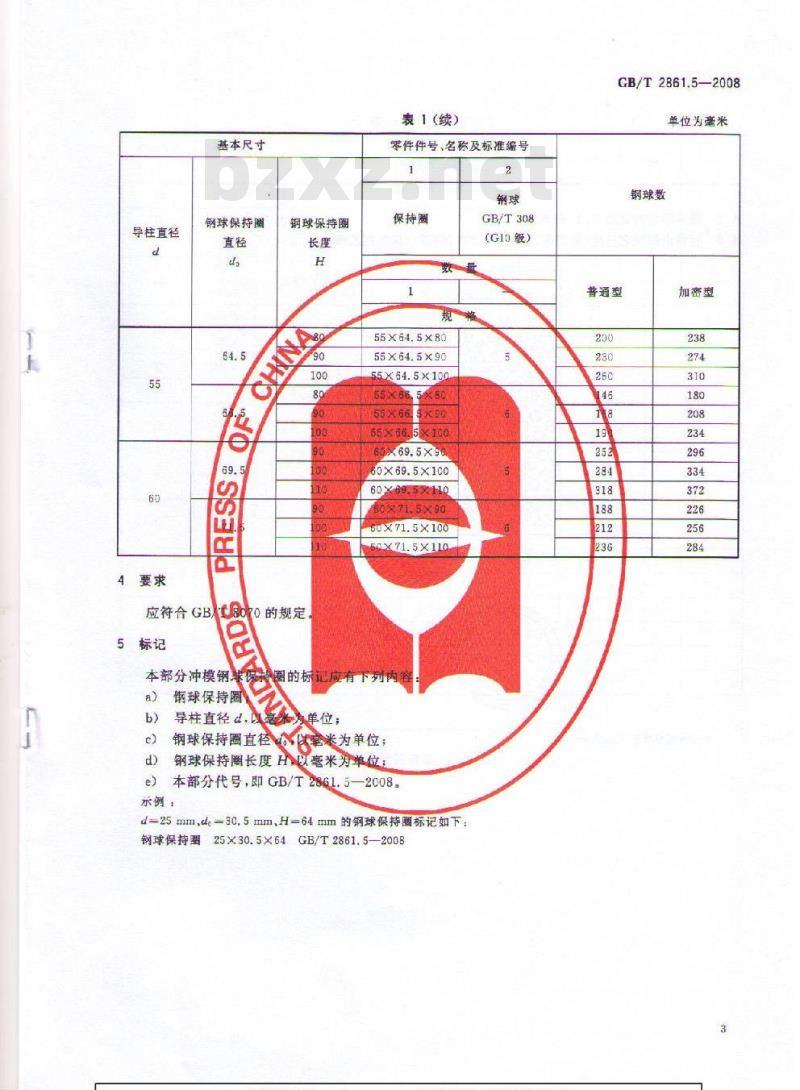 GB/T 2861.5-2008 冲模导向装置 第5部分:钢球保持圈 GB/T 2861.5-2008 冲模导向装置 第5部分:钢球保持圈