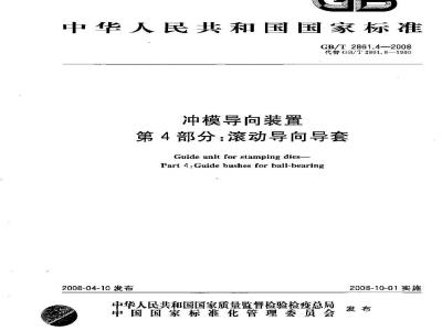 GB/T 2861.4-2008 冲模导向装置 第4部分：滚动导向导套