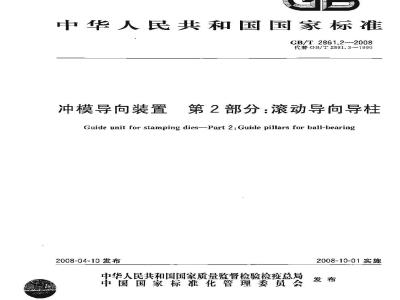 GB/T 2861.2-2008 冲模导向装置 第2部分：滚动导向导柱
