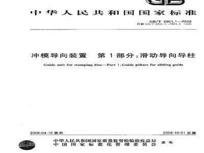 GB/T 2861.1-2008 冲模导向装置 第1部分：滑动导向导柱