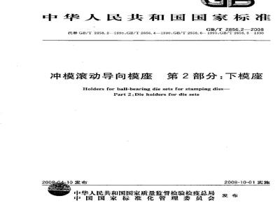 GB/T 2856.2-2008 冲模滚动导向模座 第2部分：下模座